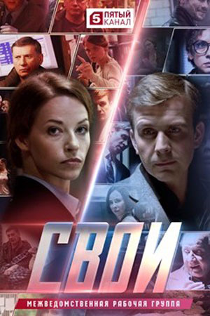 Свои 6 сезон (2023) 1-100 серия