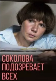 Соколова подозревает всех 3 сезон (сериал 2023)