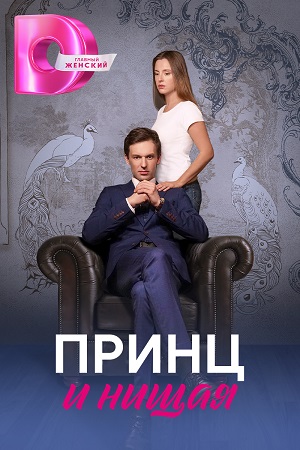 Принц и нищая (2023) Сериал 1,2,3,4 серия