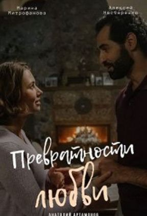 Превратности любви Сериал 1,2,3,4 серия (2023)