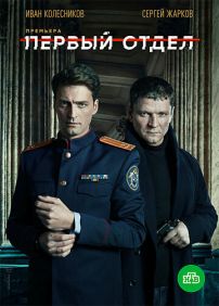Первый отдел 3 сезон  (2023) Сериал 1,2,3,4,5,6,7,8,9,10,11,12,13,14,15,16,17,18,19,20 серия