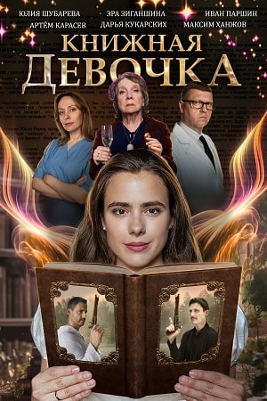 Книжная девочка (2023) Сериал 1,2,3,4 серия