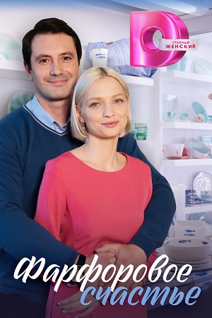 Фарфоровое счастье (2023) Сериал 1,2,3,4 серия