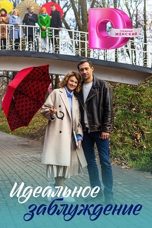 Идеальное заблуждение (2023) Сериал 1,2,3,4 серия