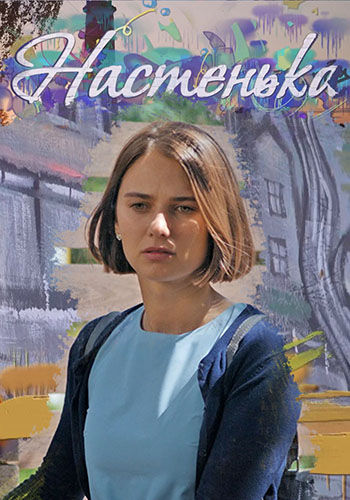 Настенька (2023) Сериал 1,2,3,4 серия