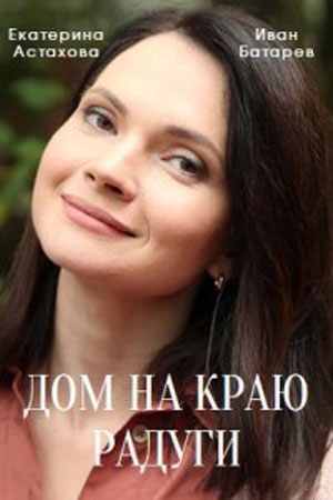 Дом на краю радуги Сериал 1,2,3,4 серия (2023)