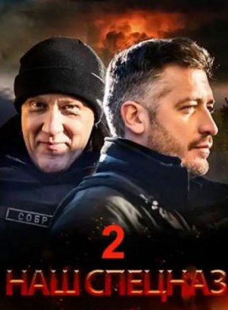 Наш спецназ 2 сезон / Спецназ. ГБР 1-36 серия (2023) Сериал 36 серий