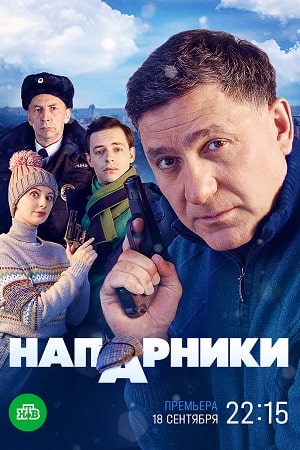 Напарники Сериал (2023) 1-20 серия
