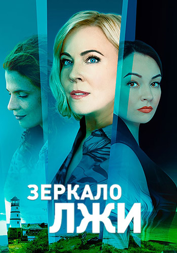 Зеркало лжи 1-16 серия (2023)