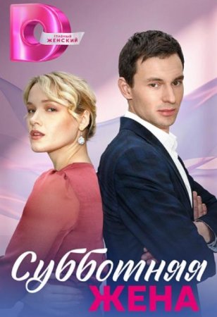 Субботняя жена - Необычное предложение (2023) Сериал 1,2,3,4 серия