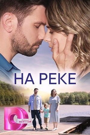 На реке (2023) Сериал 1,2,3,4 серия