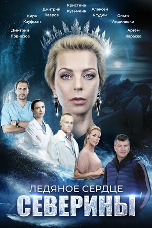 Ледяное сердце Северины Сериал 1,2,3,4 серия (2023)