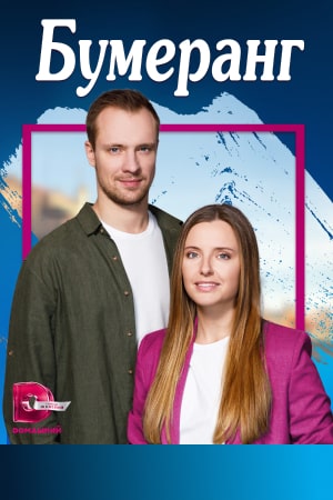 Бумеранг (2023) 1-4 серия