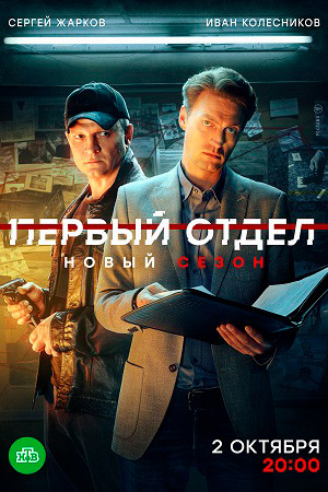 Первый отдел 3 сезон (2023) 1-24 серия