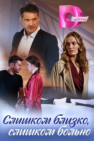 Слишком близко, слишком больно (2023) Сериал 1,2,3,4 серия