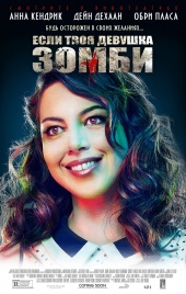 Если твоя девушка – зомби / Life After Beth (2014) MP4