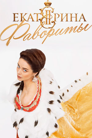 Екатерина 4 сезон: Фавориты (2023) Сериал 1,2,3,4,5,6,7,8,9,10,11,12,13,14,15,16 серия