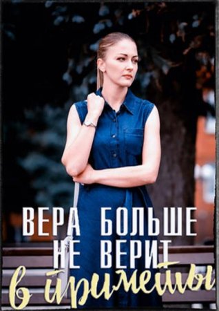 Вера больше не верит в приметы 3 сезон (2023) 1-4 серия
