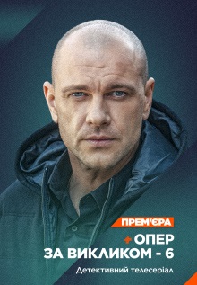 Опер по вызову 6 сезон (сериал 2023)