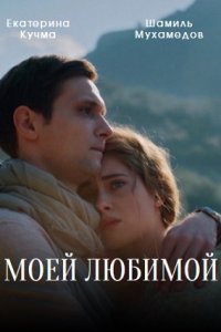 Моей любимой Сериал 1,2,3,4 серия (2023)