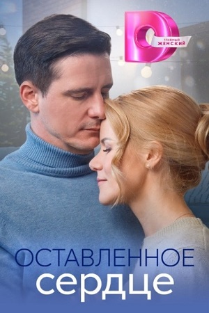 Оставленное сердце  Сериал 1,2,3,4 серия (2023)