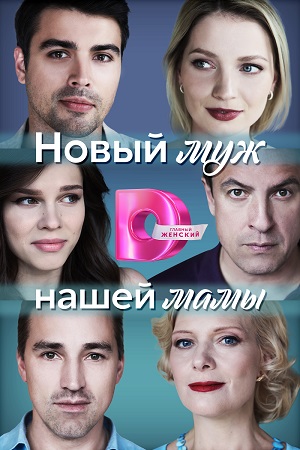 Новый муж нашей мамы / Фуэте (2023) Сериал 1,2,3,4 серия