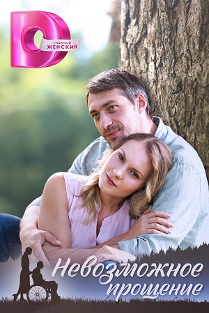 Невозможное прощение Сериал 1,2,3,4 серия (2023)
