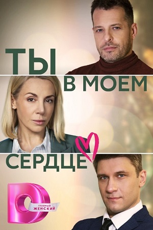 Ты в моём сердце Сериал 1,2,3,4 серия (2023)