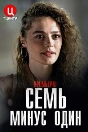 Семь минус один (2023) Сериал 1,2,3,4 серия