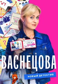 Васнецова (2023) 1-16 серия