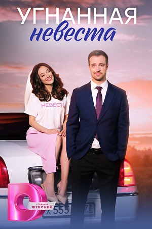 Угнанная невеста (2023) Сериал 1,2,3,4 серия
