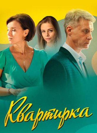 Квартирка (2023) Сериал 1,2,3,4 серия