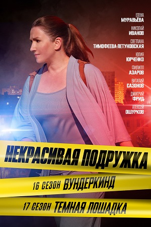 Некрасивая подружка 17 сезон. Тёмная лошадка (2023) Сериал 1,2,3,4 серия