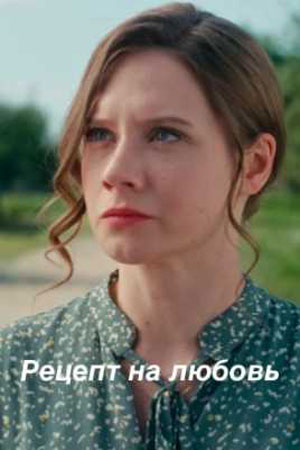 Рецепт на любовь Сериал 1,2,3,4 серия (2023)