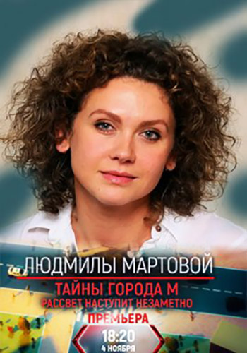 Тайна города М. Рассвет наступит незаметно (2023) 1-4 серия