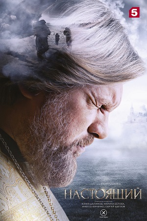 Настоящий  1-32 серия (2023)