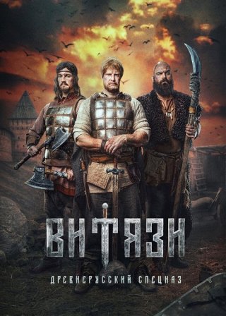 Витязи (2023) Сериал 1,2,3,4,5,6,7,8 серия
