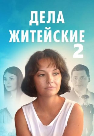 Дела житейские 2 сезон (2023)  1-4 серия