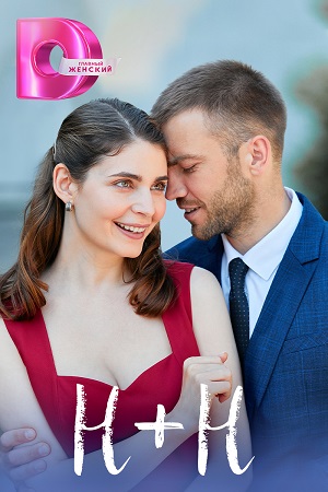 Н+Н Сериал 1,2,3,4 серия (2023)