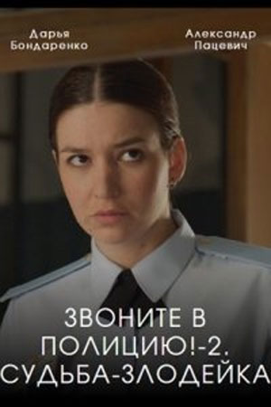 Звоните в полицию! 2 сезон. Судьба-злодейка Сериал 1,2,3,4 серия (2023)