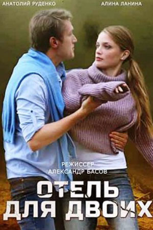 Отель для двоих 1-4 серия (2023)