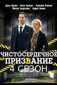 Чистосердечное призвание 4 сезон (2023)