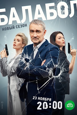 Балабол 7 сезон 1 - 24 серия сериал (2023)