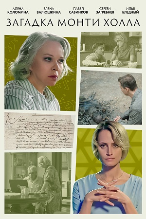 Загадка Монти Холла (2023) 1-2 серия