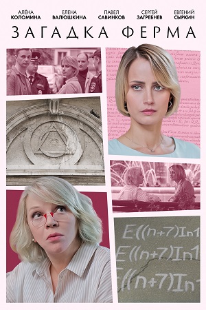 Загадка Ферма (2023) 1-2 серия