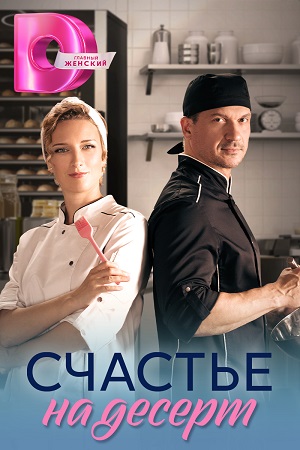 Счастье на десерт Сериал 1,2,3,4 серия (2023)