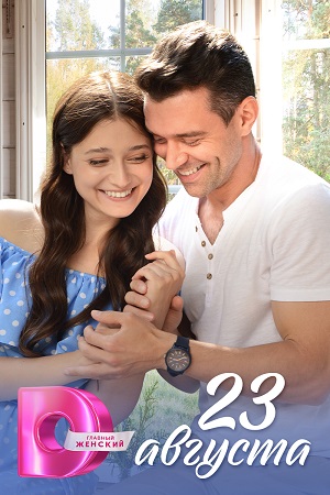 23 августа Сериал 1,2,3,4 серия (2023)