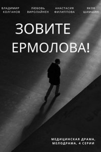 Зовите Ермолова! (2023) 1-4 серия