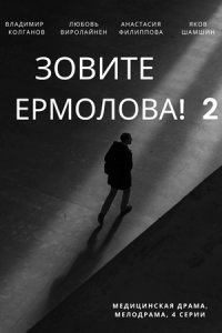 Зовите Ермолова! 2 сезон (2023) 1-4 серия