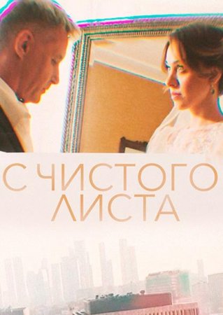 С чистого листа (2023) 1-4 серия